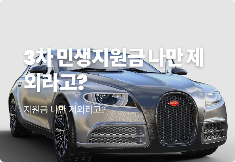 3차 민생회복지원금 신청 대상 및 선별 기준! 못 받는 이유 해결 꿀팁