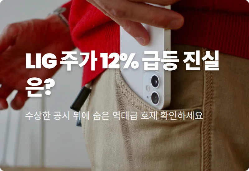 LIG디펜스앤에어로스페이스 주가 급등 이유와 현실적인 투자 대응 방법