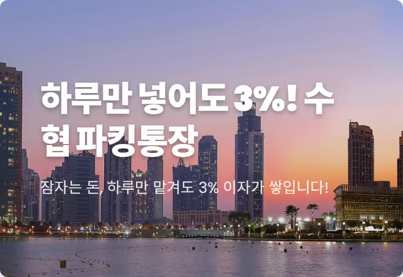 Sh매일받는통장 연 3.0% 고금리 혜택! 수협은행 파킹통장 수익 극대화 방법