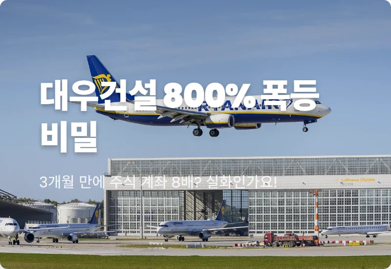 대우건설 주가 800% 폭등 이유, 2026년 건설 대장주 수익 인증 및 현실적인 투자 꿀팁