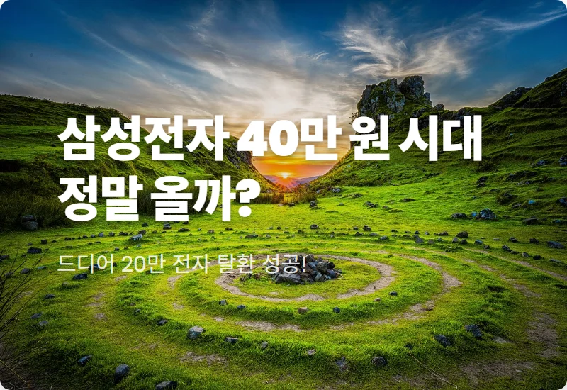 삼성전자 주가 40만원 전망, 20만전자 탈환 후 현실적인 수익 전략