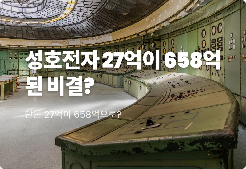 성호전자 주가 급등 비결! 27억이 658억 된 BW 활용과 에이디에스테크 인수 전략