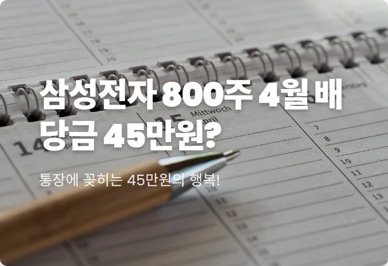 삼성전자 800주 배당금 45만원 받는 꿀팁과 4월 특별지급 총정리