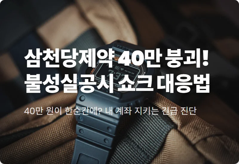 삼천당제약 불성실공시 지정 이유와 40만 원대 붕괴에 따른 현실적인 투자 대응 전략