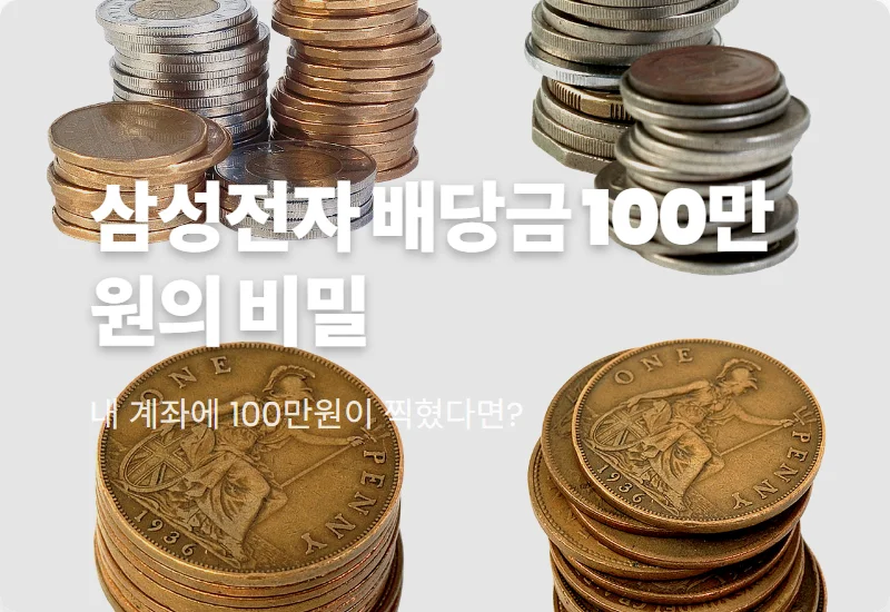 삼성전자 배당금 100만원 수령하려면? 2026년 특별배당 포함 현실적인 필요 원금 총정리