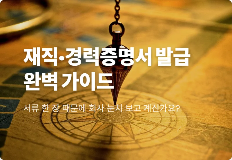 재직증명서 발급 방법 5분 만에 해결하는 꿀팁 (회사 요청부터 온라인 대체 서류까지)