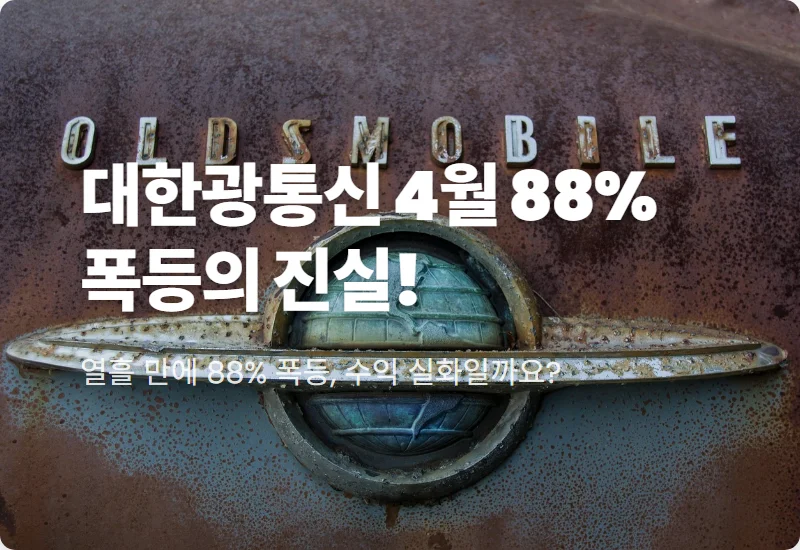 대한광통신 주가 전망 2026년 4월 88% 폭등, 현실적인 수익 인증 및 투자 꿀팁