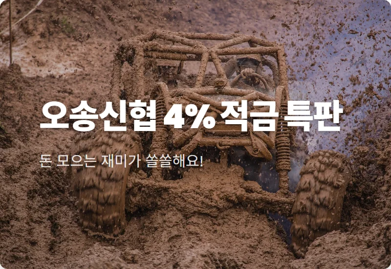 신협 출자금통장 우대금리 1% 받는 오송신협 1년 적금 특판 꿀팁