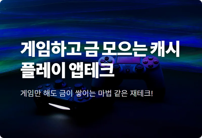 캐시플레이 게임으로 돈벌기 현실적인 방법과 금 투자 전환 꿀팁