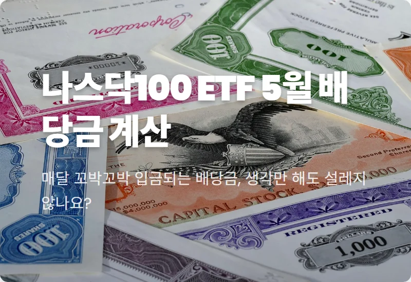 나스닥100 ETF 187주 5월 배당금은 얼마? 현실적인 ISA 투자 전략