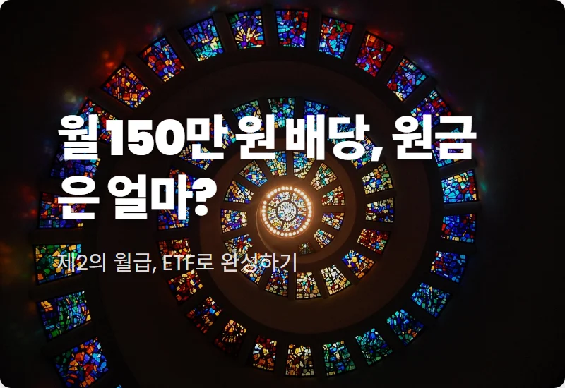 국내 ETF 월 150만 원 배당금 받기 위해 필요한 현실적인 원금과 투자 전략