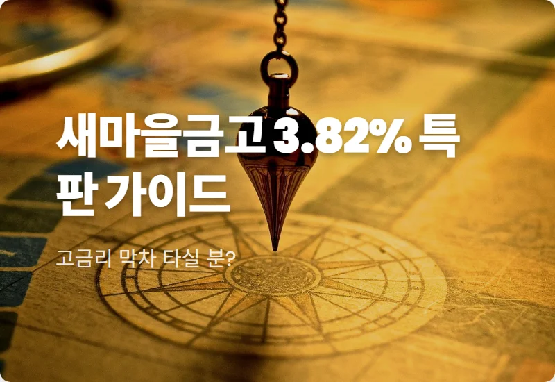 MG더뱅킹 정기예금 특판 연 3.82% 현실적인 가입 방법 및 금리 꿀팁