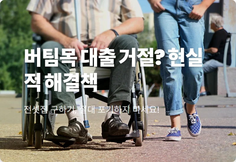 청년 버팀목 전세대출 거절 시 100% 성공하는 현실적인 대안과 체크리스트