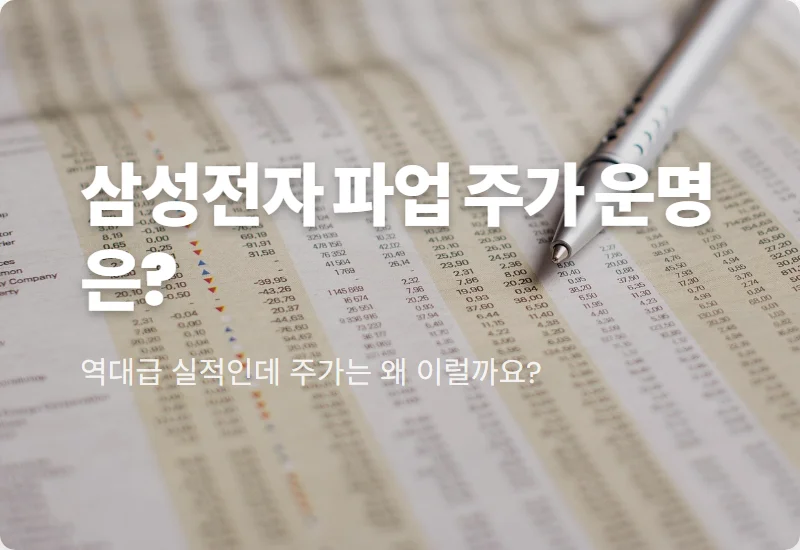 삼성전자 파업 주가 영향, 현실적인 전망과 40조 성과급 논란 총정리