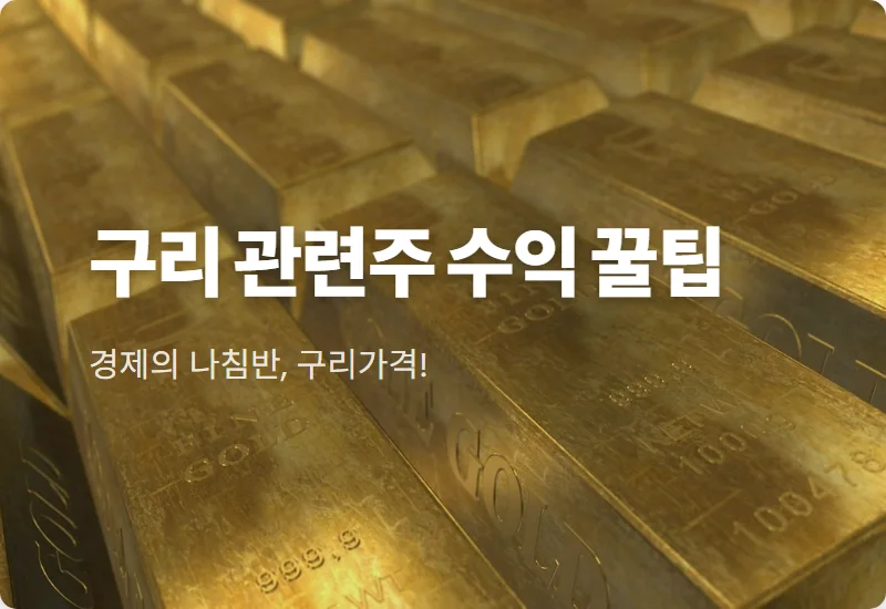 구리 관련주 시세 전망 2026년 4월 수익 인증 및 현실적인 투자 방법 꿀팁