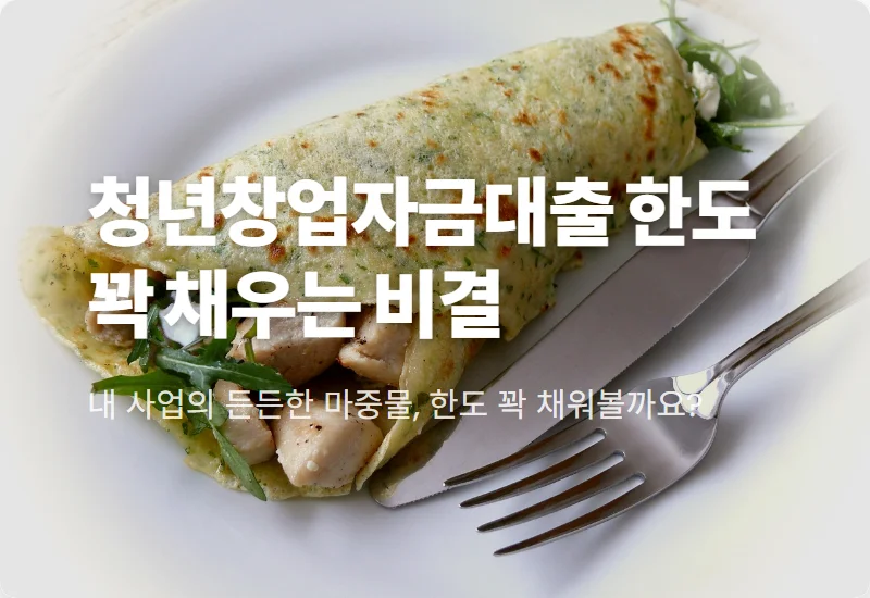 청년창업자금대출 한도 최대 2억 받는 사람들의 현실적인 공통점 3가지