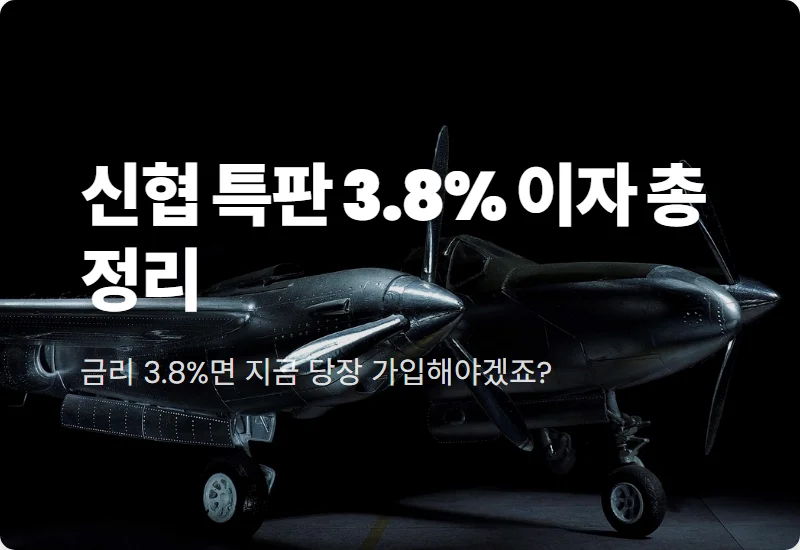 은평 신협 정기예금 특판 3.8% 금리 혜택 및 이자 총정리