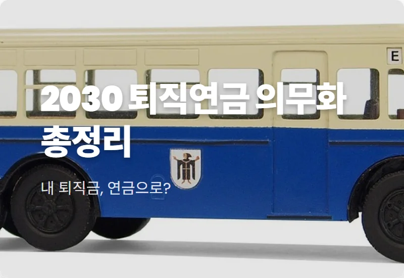 퇴직연금 의무화 2030년 직장인 노후 준비 현실적인 방법