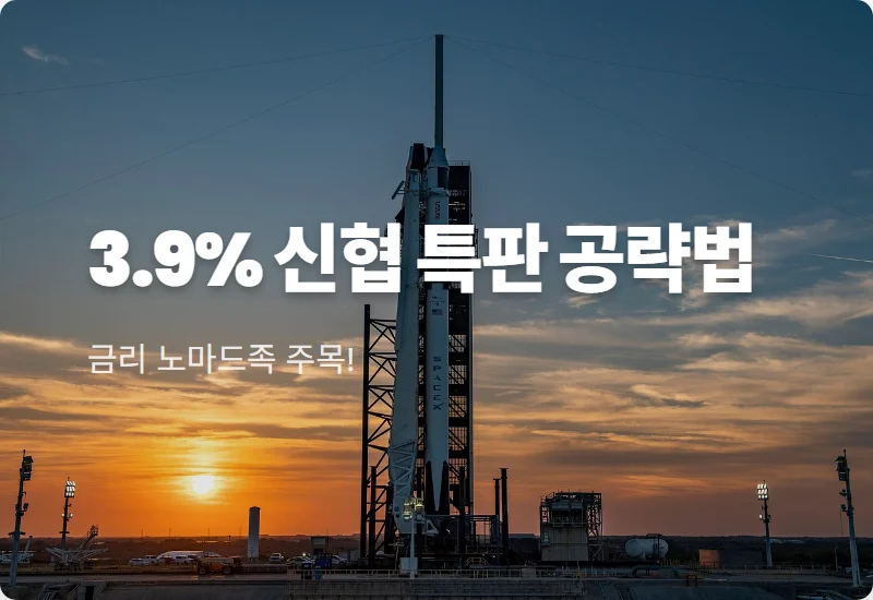 신협 예금 특판 3.9% 가입 성공을 위한 현실적인 꿀팁 3가지