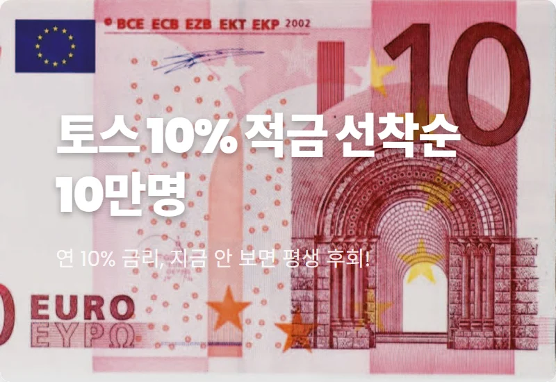 토스 연 10% 단기 적금 특판 가입 방법, 선착순 10만 명 혜택 및 주의사항 총정리