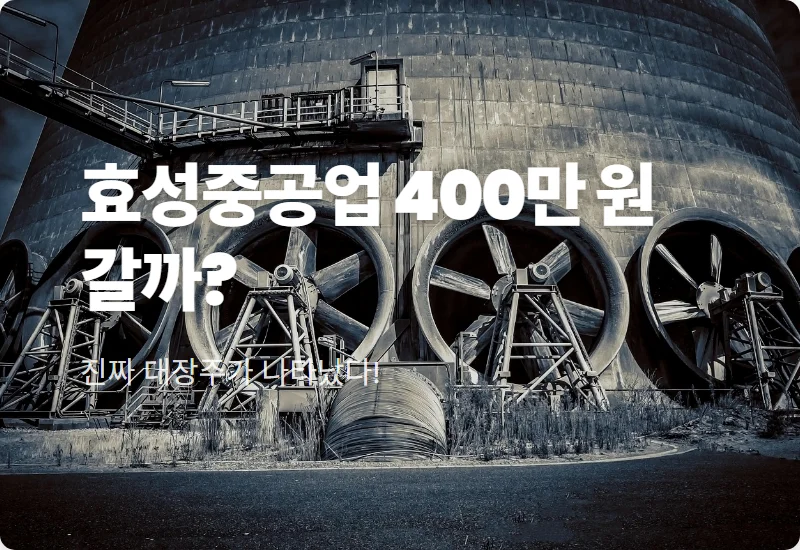 효성중공업 주가 400만 원? 현실적인 전망과 투자 꿀팁