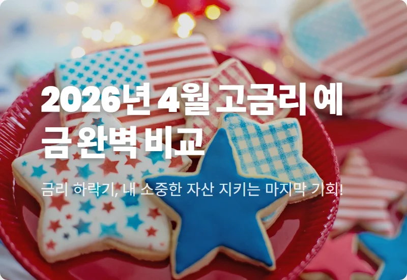 2026년 4월 정기예금 금리 비교, 저축은행 신협 새마을금고 고금리 막차 타는 현실적인 방법 꿀팁