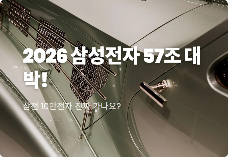 삼성전자 주가 전망 2026년 1분기 실적 57조 달성 투자 꿀팁
