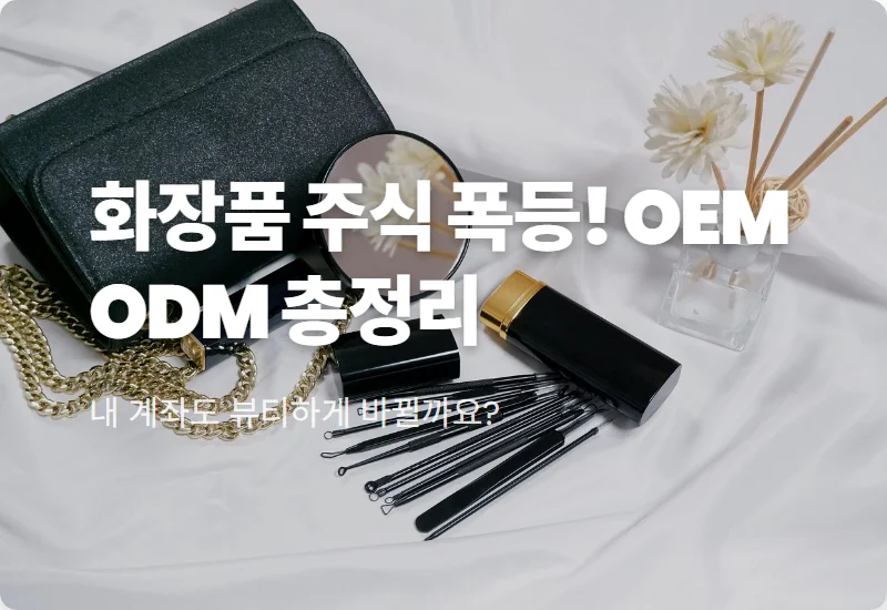 OEM ODM 차이로 본 화장품 주식 급등 이유와 현실적인 투자 꿀팁