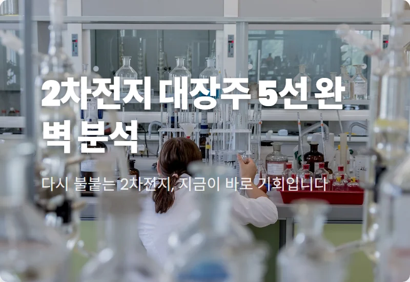 2차전지 대장주 5개 추천, 2026년 ESS 반등 장세와 수익 내는 현실적인 방법