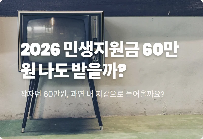 2026년 3차 민생회복지원금 대상 확인 방법 및 60만원 지급 시기 총정리
