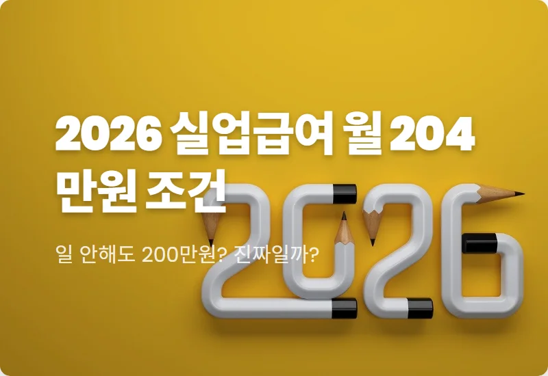 2026년 실업급여 조건 월 204만원 수령하는 현실적인 방법