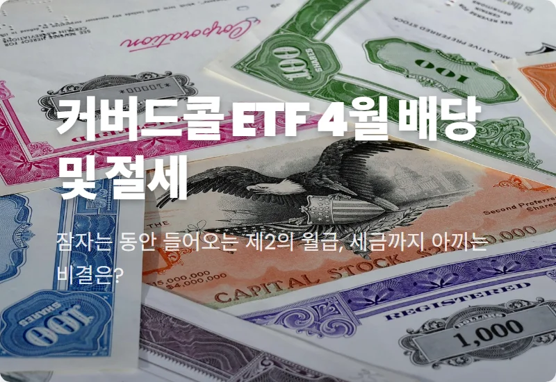 커버드콜 ETF 4월 배당금 2,638주 보유 실령액 및 절세 혜택 꿀팁