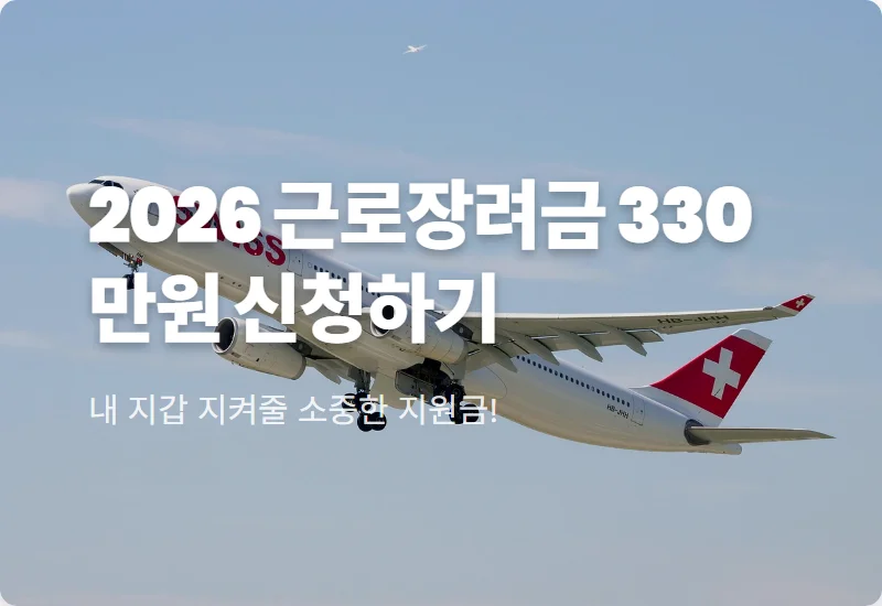 2026 근로장려금 지급일 언제? 최대 330만원 신청 자격 요건 총정리