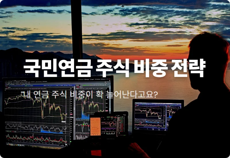 국민연금 주식 비중 확대 전략! 연기금 매수종목 집중 분석 꿀팁