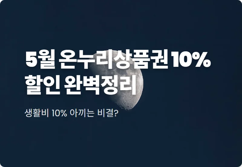 온누리상품권 10% 할인 방법 5월 구매 한도 사용처 꿀팁 총정리