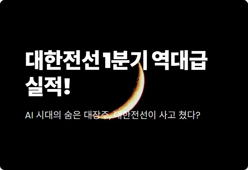 대한전선 주가 전망 2026년 1분기 어닝 서프라이즈 분석과 실전 투자 방법