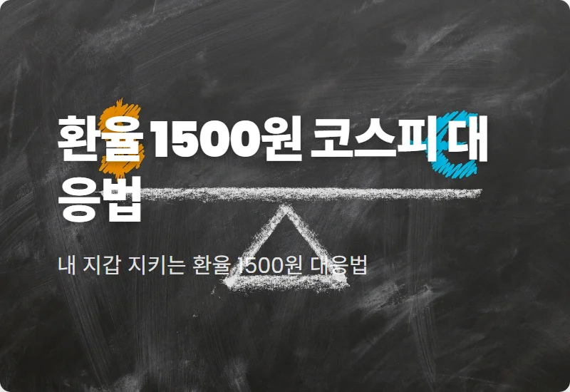 환율 1500원 코스피 전망 현실적인 투자 대응 방법 3가지