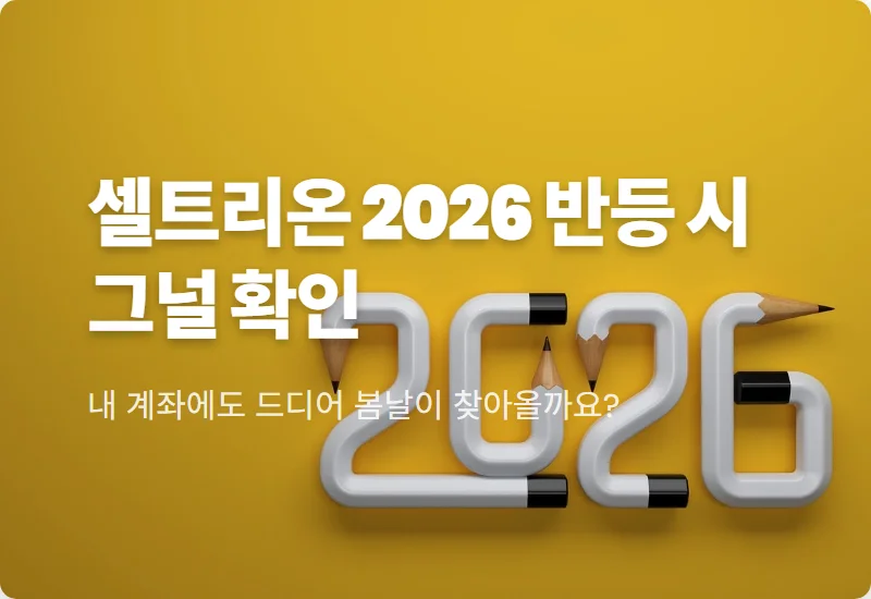 셀트리온 주가 반등 현실적인 이유와 2026년 주주환원 혜택 꿀팁