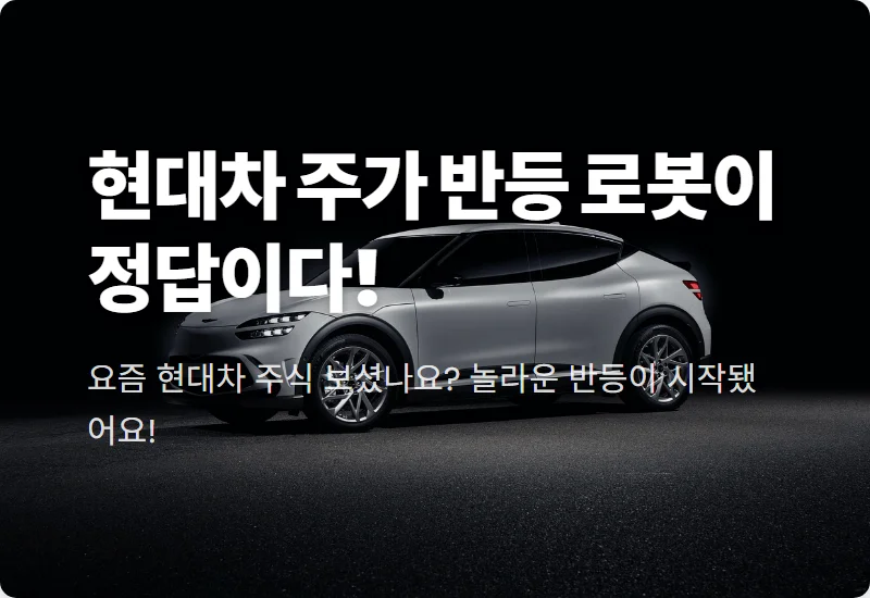 현대차 주가 반등의 비밀, 로봇 테크 기업으로 80만 원 고지 향할까?