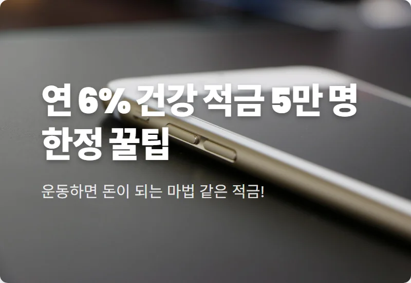 연 6% 달려라 하나 정기적금 특판, 선착순 5만 명 가입하는 현실적인 꿀팁