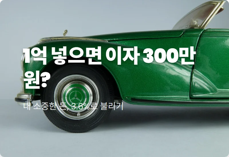 발행어음 특판 연 3.6% 1억 예치 시 이자 수령액 및 주의사항 꿀팁