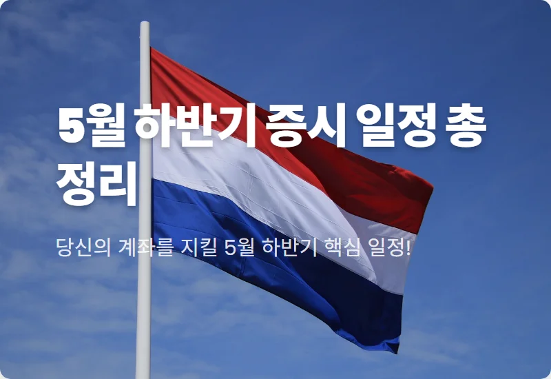 2026년 5월 증시 일정 핵심 포인트, 반도체와 금리 결정 전략은?