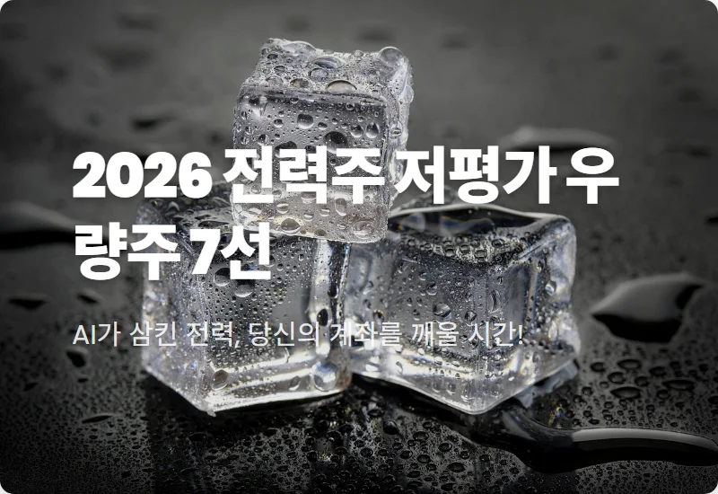 전력주 저평가 우량주 7가지, 2026년 AI 에너지 대란 속 현실적인 투자 방법