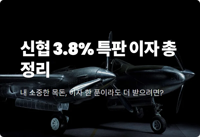 3.8% 신협 정기예금 특판 이자 수령액과 안전한 가입 꿀팁