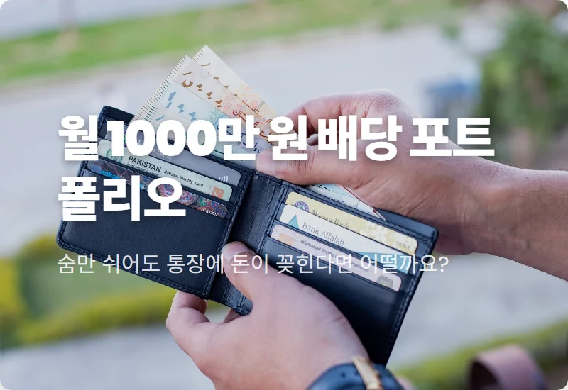 월 배당금 1000만 원 만드는 현실적인 파이어족 주식 포트폴리오 5선