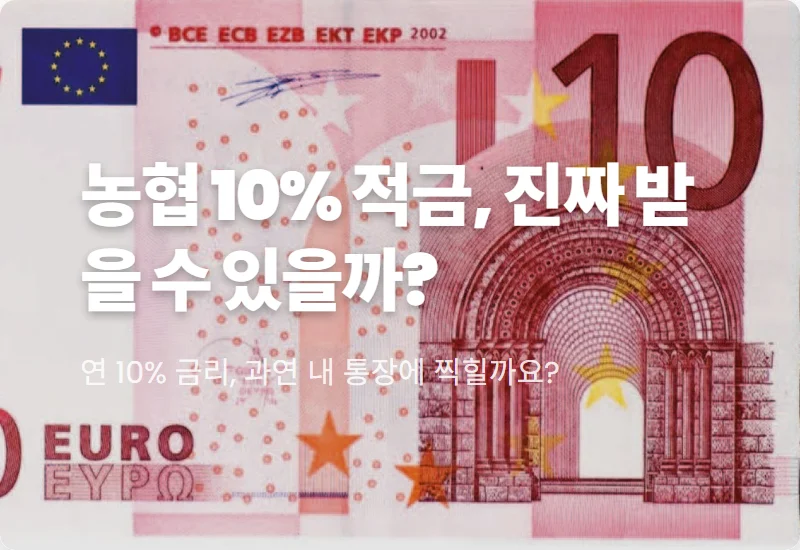 농협 하나로 상생적금 10% 현실적인 가입 조건과 꿀팁