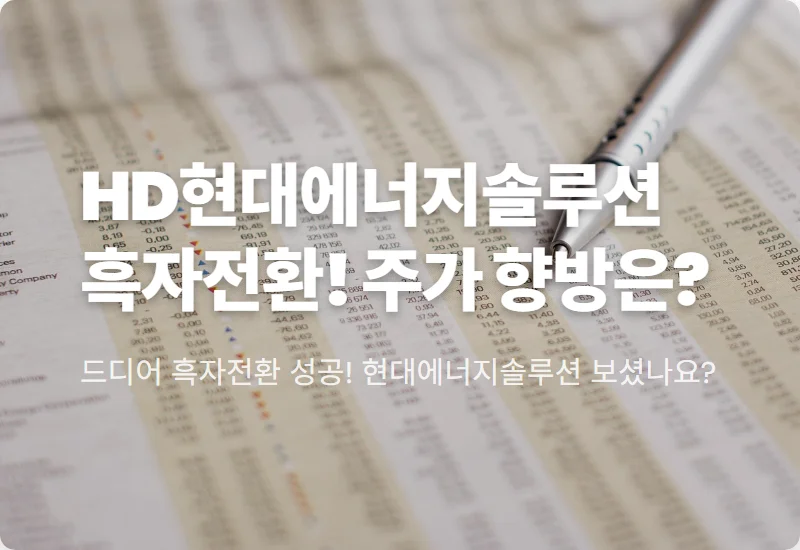 HD현대에너지솔루션 주가 1분기 흑자전환, 현실적인 투자 전략과 꿀팁