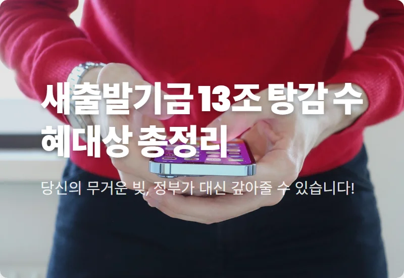 새출발기금 수혜대상 13조 탕감! 소상공인 빚 탕감 현실적인 조건과 방법 총정리