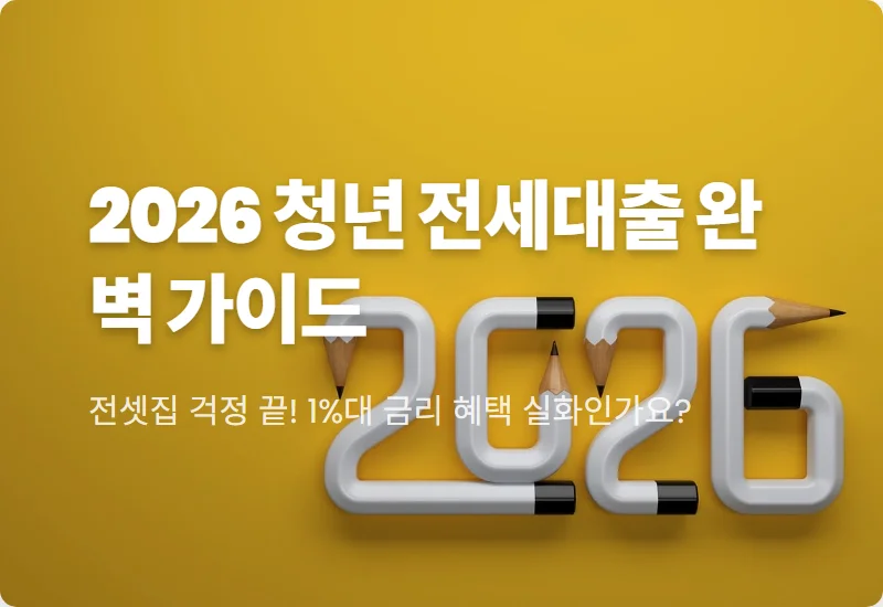 청년 버팀목 전세대출 2026 자격 조건 및 한도 2억 원 신청 꿀팁