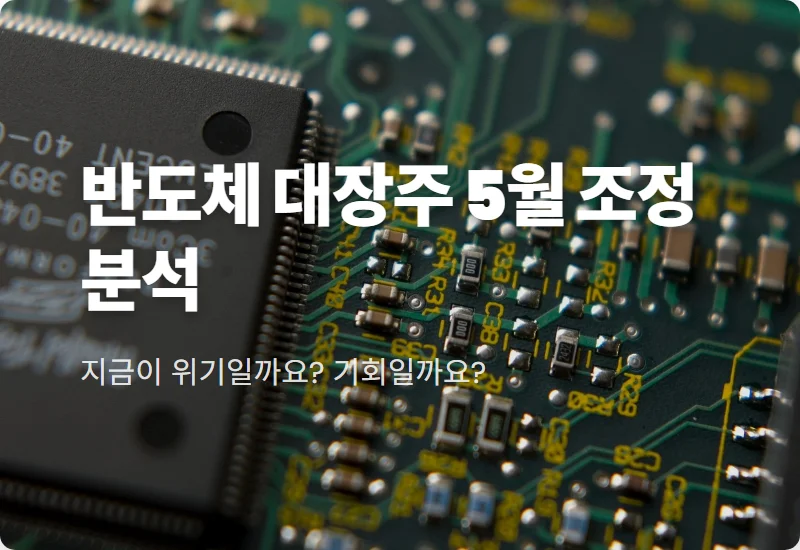 삼성전자 SK하이닉스 5월 주가 조정 이유 3가지와 현실적인 투자 대응 전략